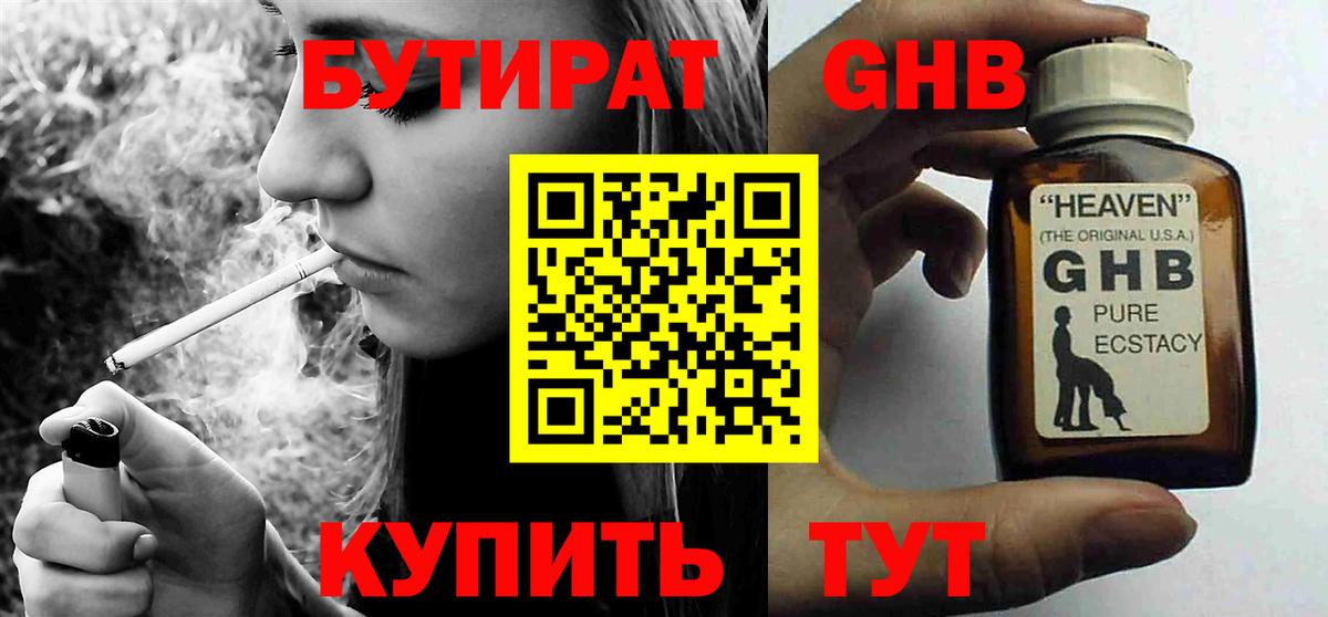 Можайск  БУТИРАТ BDO 33%  Вход с VPN 