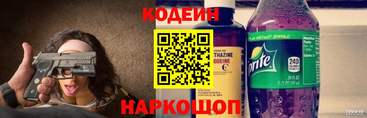Кодеин Purple Drank Можайск