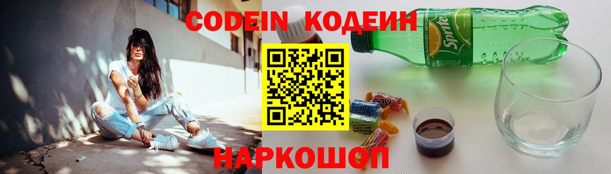 Кодеиновый сироп Lean Purple Drank  Вход с VPN  где найти наркотики  Можайск  Кодеин Purple Drank 